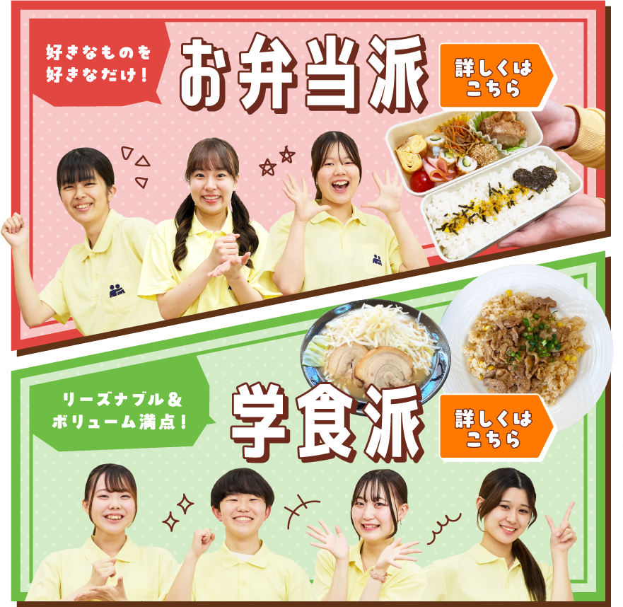 お弁当派/学食派