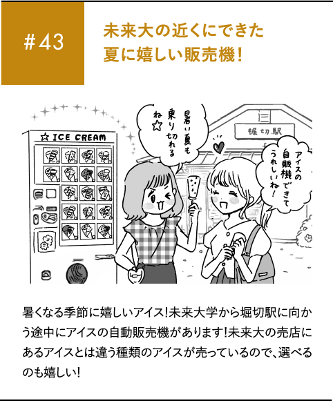 #43 未来大の近くにできた夏に嬉しい販売機!暑くなる季節に嬉しいアイス!未来大学から堀切駅に向かう途中にアイスの自動販売機があります!未来大の売店にあるアイスとは違う種類のアイスが売っているので、選べるのも嬉しい!