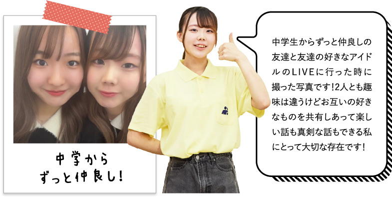 中学生からずっと仲良しの友達と友達の好きなアイドルのLIVEに行った時に撮った写真です！2人とも趣味は違うけどお互いの好きなものを共有しあって楽しい話も真剣な話もできる私にとって大切な存在です！