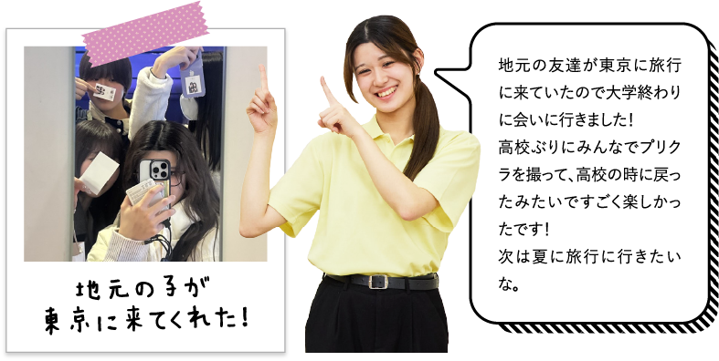 地元の友達が東京に旅行に来ていたので大学終わりに会いに行きました！高校ぶりにみんなでプリクラを撮って、高校の時に戻ったみたいですごく楽しかったです！次は夏に旅行に行きたいな。