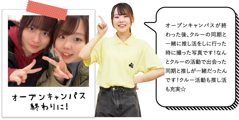 オープンキャンパスが終わった後、クルーの同期と一緒に推し活をしに行った時に撮った写真です！なんとクルーの活動で出会った同期と推しが一緒だったんです！クルー活動も推し活も充実☆