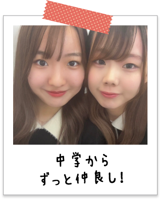 中学からずっと仲良し！
