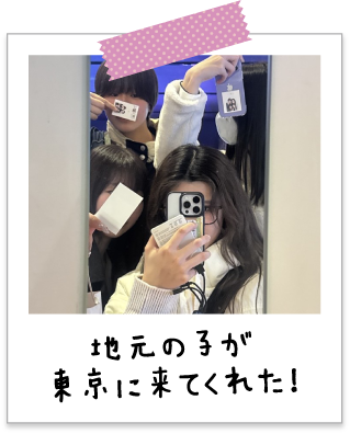 地元の子が東京に来てくれた！