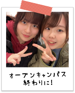 オープンキャンパス終わりに！
