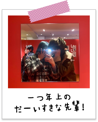 一つ年上のだーいすきな先輩！