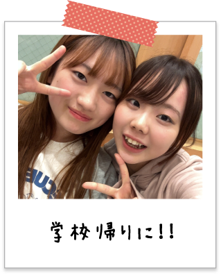 学校帰りに！！