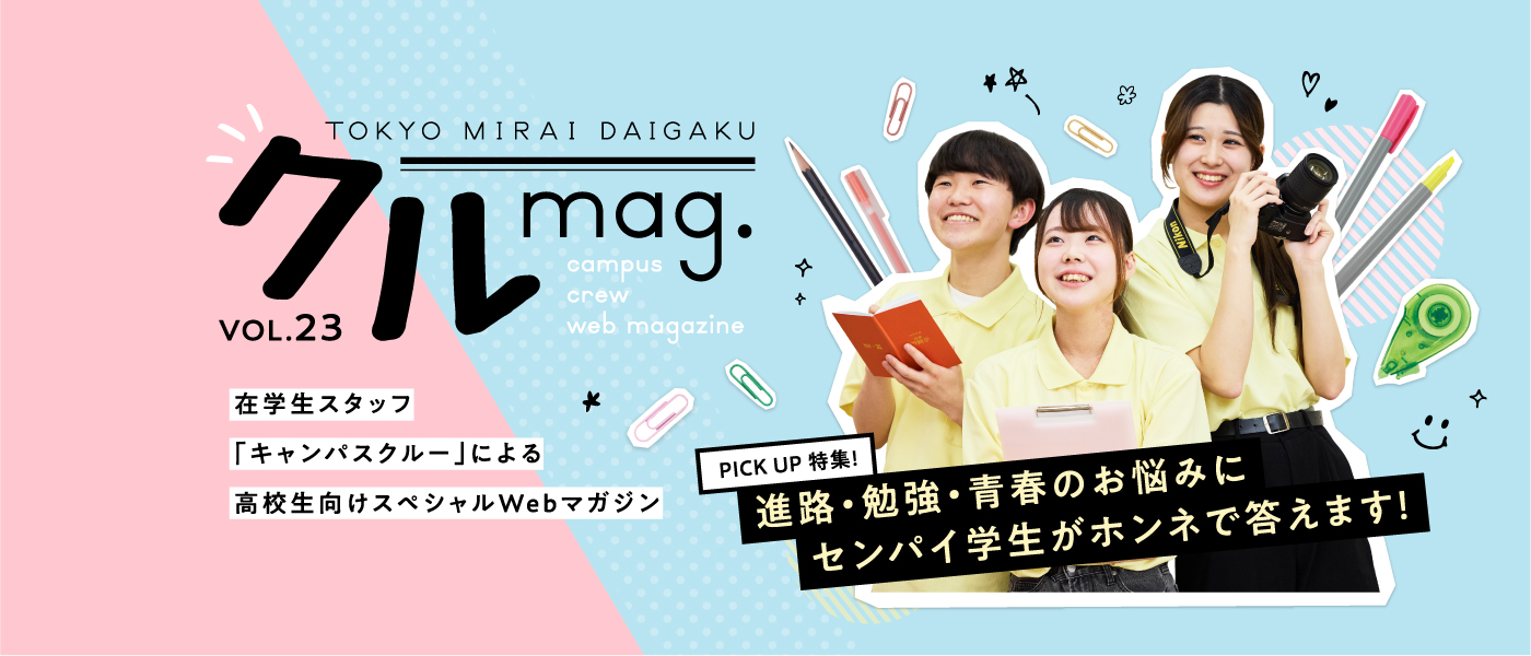 クルmag.VOL.23 在学生スタッフ「キャンパスクルー」による高校生向けスペシャルWebマガジン