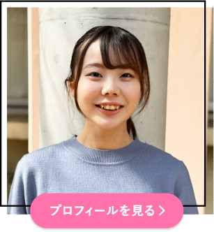 プロフィールを見る