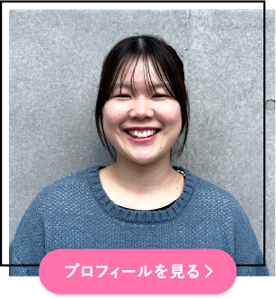 プロフィールを見る