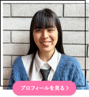 プロフィールを見る