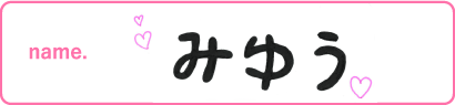 みゆう