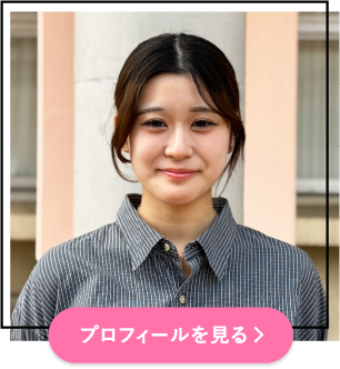 プロフィールを見る