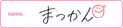 まつかん