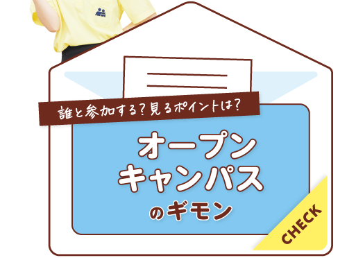 オープンキャンパスのギモン