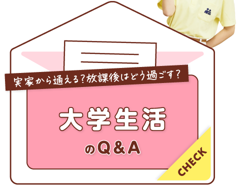 大学生活のQ&A