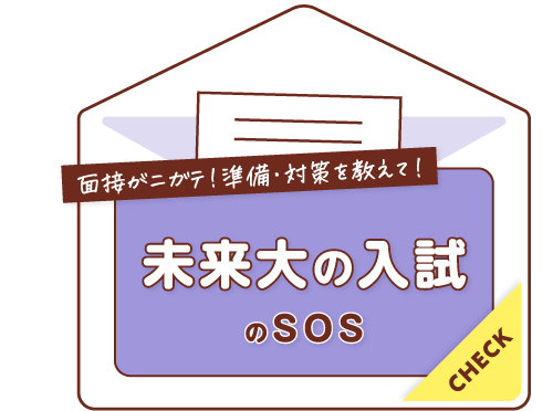 未来大の入試のSOS