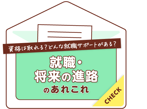 就職・将来の進路のあれこれ