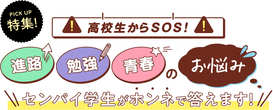 高校生からSOS！進路勉強青春のお悩みセンパイ学生がホンネで答えます！