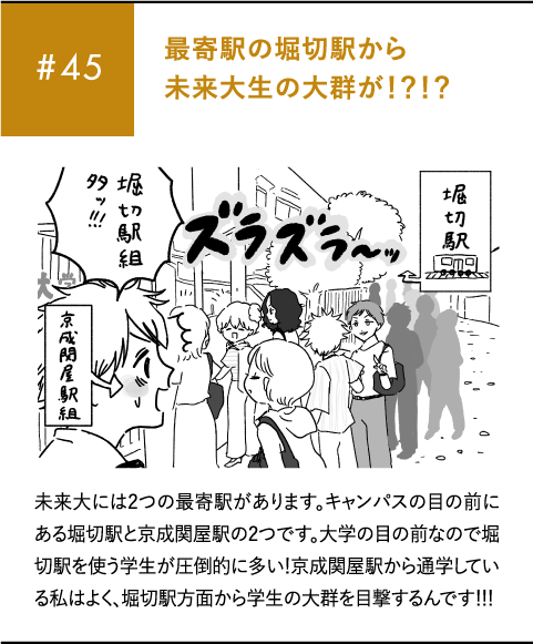 最寄駅の堀切駅から未来大生の大群が！？！？未来大には2つの最寄駅があります。キャンパスの目の前にある堀切駅と京成関屋駅の2つです。大学の目の前なので堀切駅を使う学生が圧倒的に多い！京成関屋駅から通学している私はよく、堀切駅方面から学生の大群を目撃するんです！！！