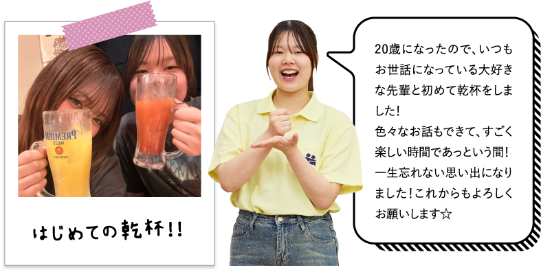 20歳になったので、いつもお世話になっている大好きな先輩と初めて乾杯をしました！色々なお話もできて、すごく楽しい時間であっという間！一生忘れない思い出になりました！これからもよろしくお願いします☆