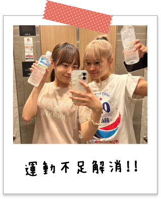 運動不足解消！！