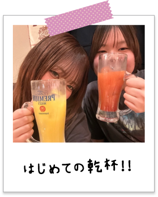 はじめての乾杯！！