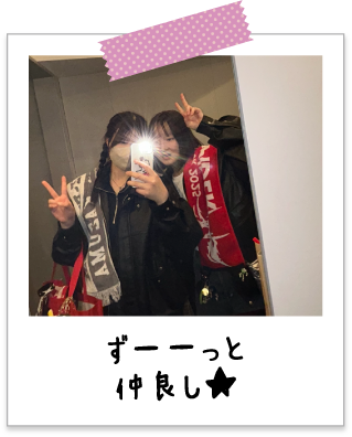 ずーーっと仲良し★