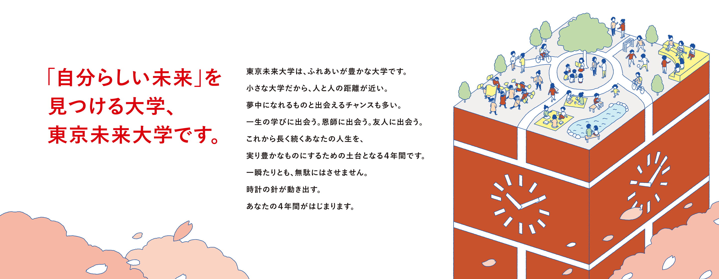 「⾃分らしい未来」を⾒つける⼤学、東京未来⼤学です。