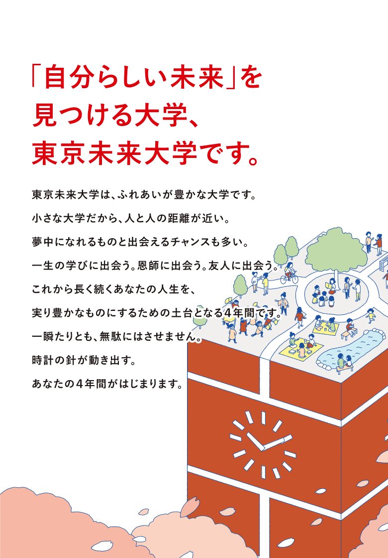 「⾃分らしい未来」を⾒つける⼤学、東京未来⼤学です。