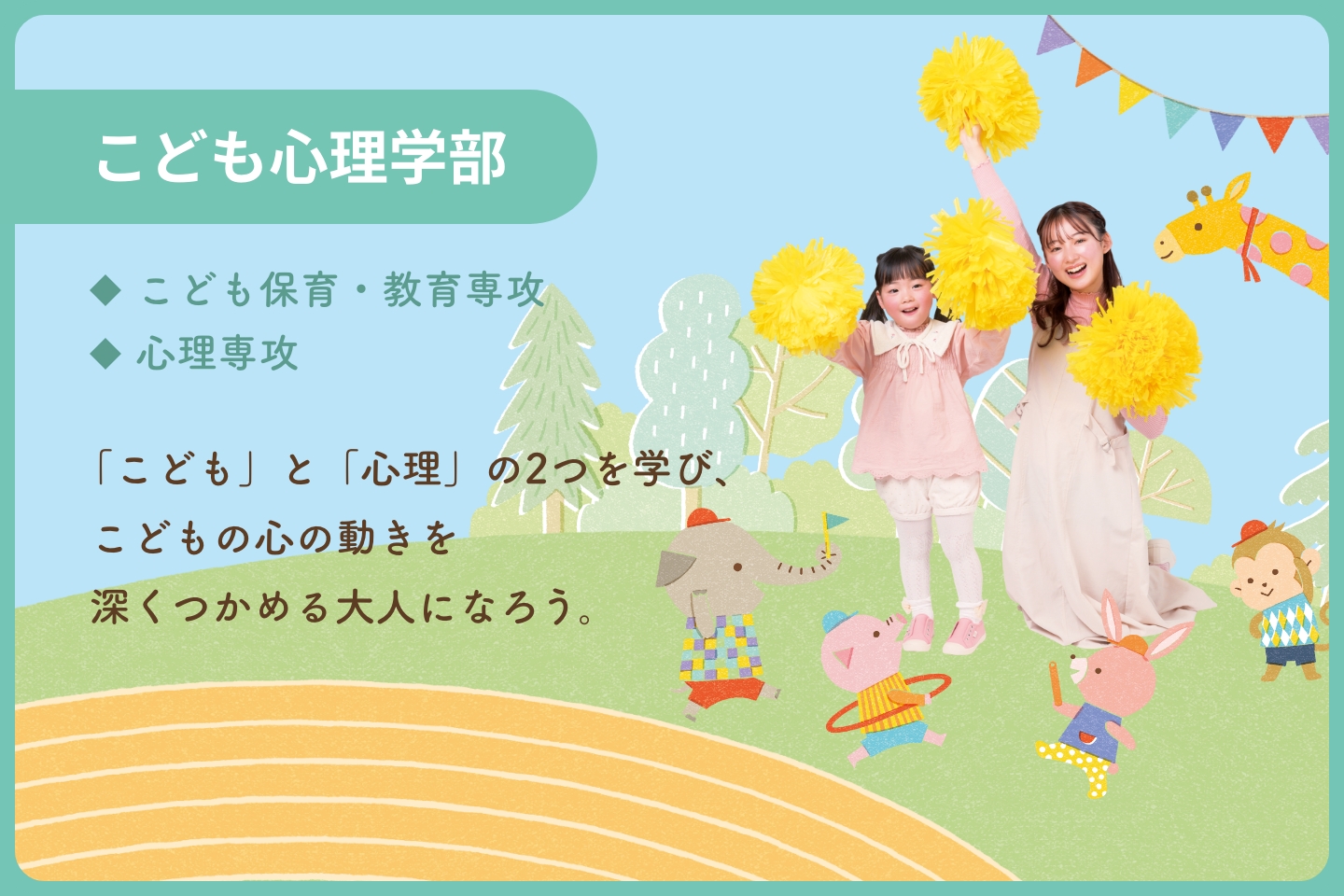 こども心理学部