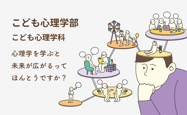 こども心理学部 こども心理学科 「こども」と「心理」を学ぶ。こども心がわかる大人になる。