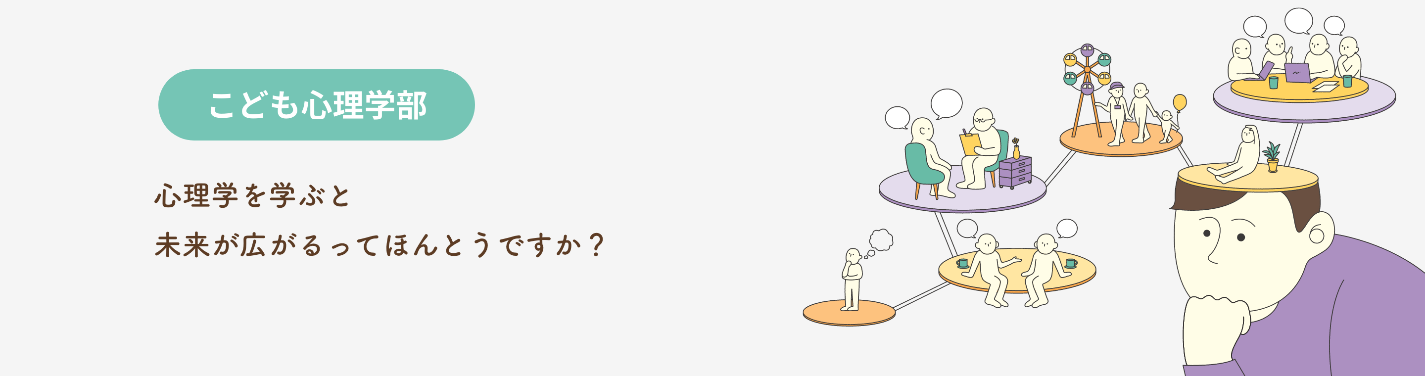 こども心理学部 こども心理学科 「こども」と「心理」を学ぶ。こども心がわかる大人になる。