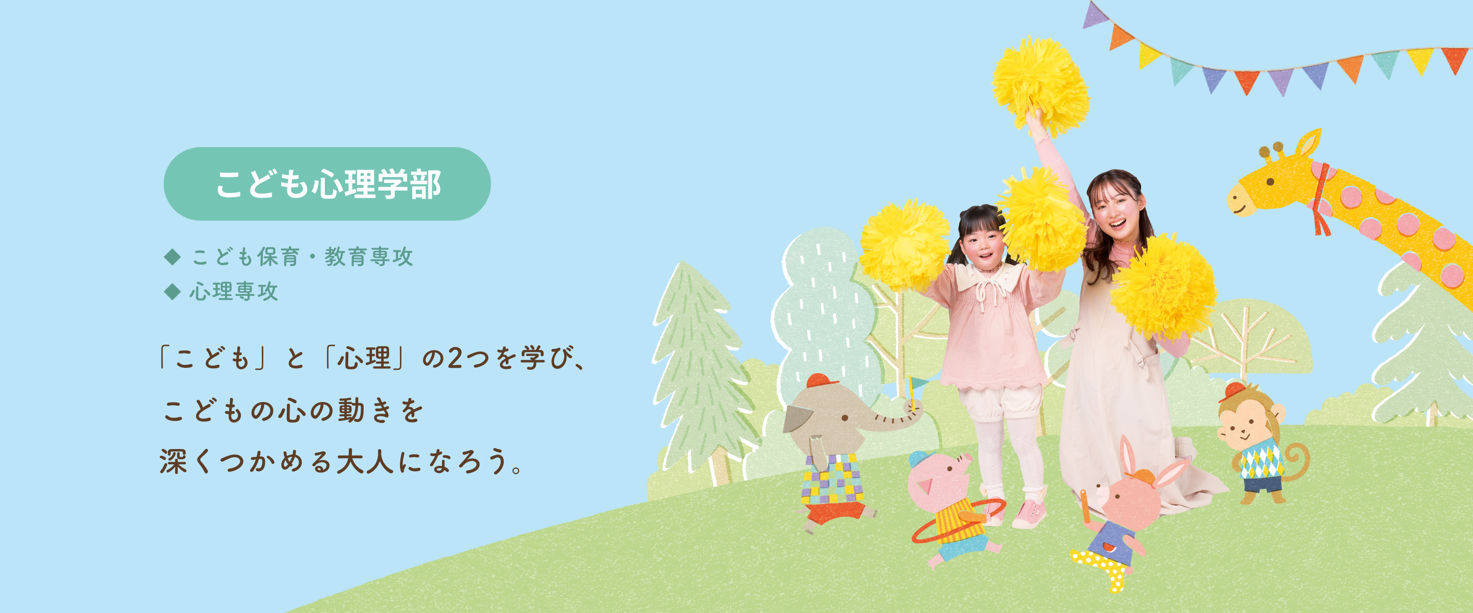 こども心理学部 [こども心理学科] こども保育・教育専攻 心理専攻