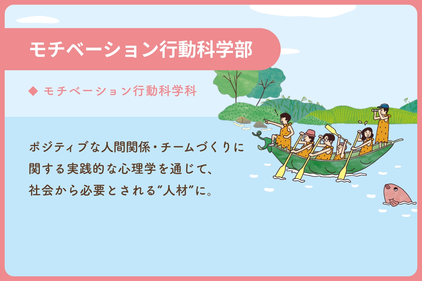 モチベーション行動科学部