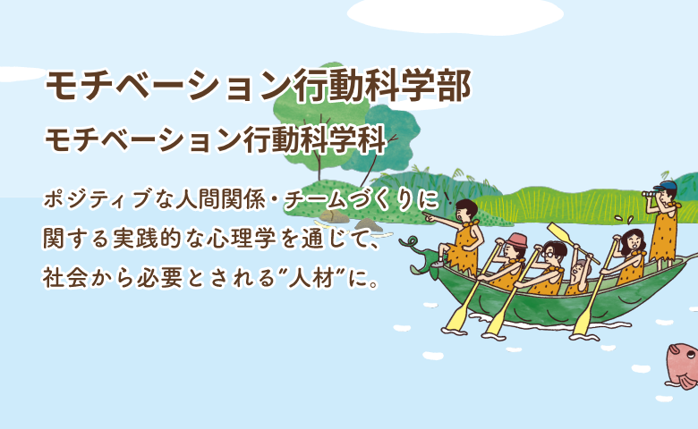 モチベーション行動科学部 モチベーション行動科学科