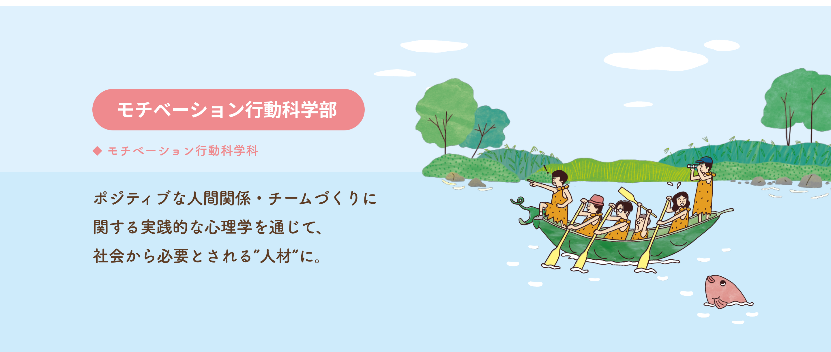 モチベーション行動科学部 [モチベーション行動科学科]