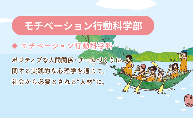 モチベーション行動科学部 [モチベーション行動科学科]